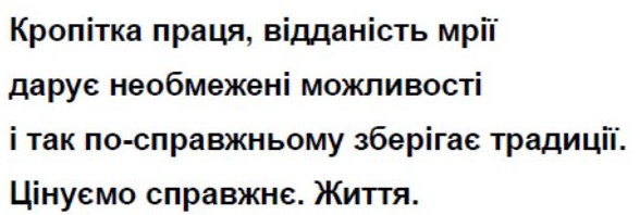 кропітка праця, відданість мрії дарує необмежені можливості і так по-справжньому зберігає традиції. цінуємо справжнє життя