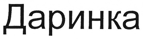 даринка