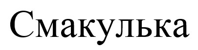 смакулька