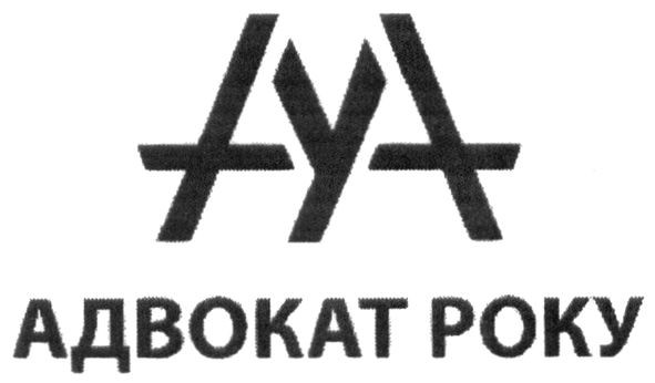 адвокат року