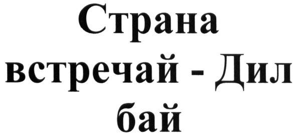 страна встречай-дил бай
