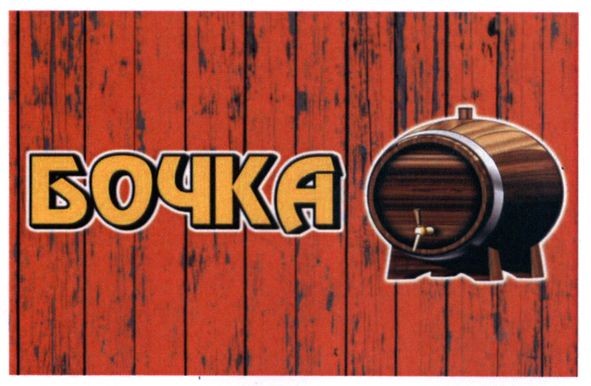 бочка
