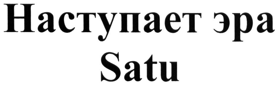 наступает эра satu