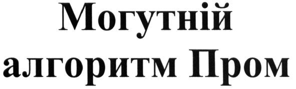 могутній алгоритм пром