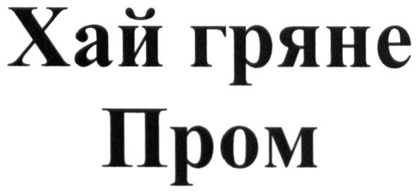 хай гряне пром