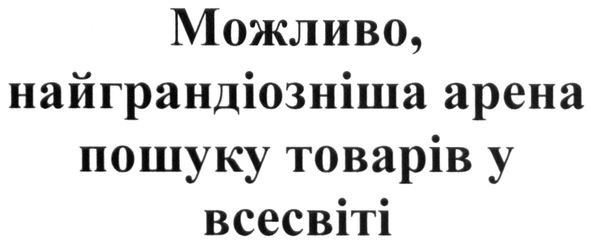 можливо, найграндіозніша арена пошуку товарів у всесвіті