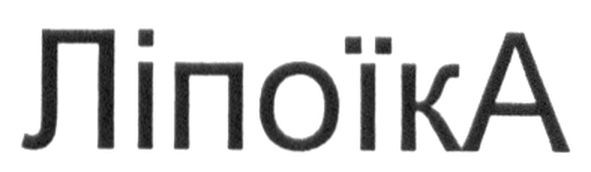 ліпоїка