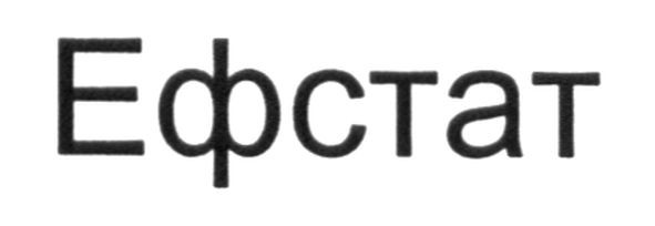 ефстат