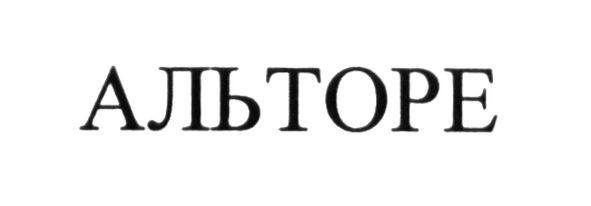 альторе
