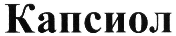 капсиол