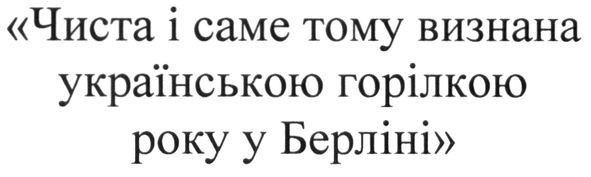 чиста і саме тому визнана українською горілкою року у берліні