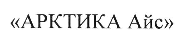 арктика айс