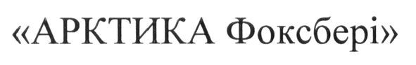 арктика фоксбері
