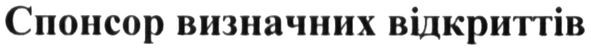спонсор визначних відкриттів