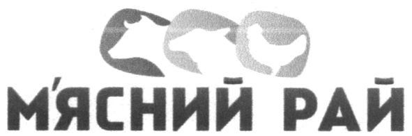 м'ясний рай