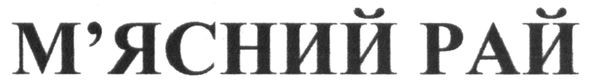 м'ясний рай
