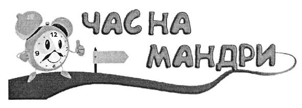час на мандри
