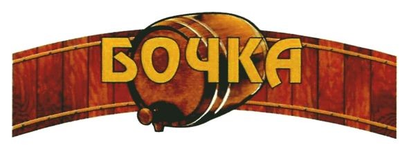 бочка