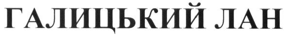 галицький лан