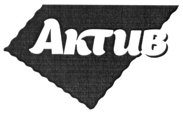 актив