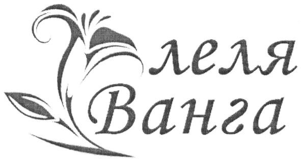 леля ванга