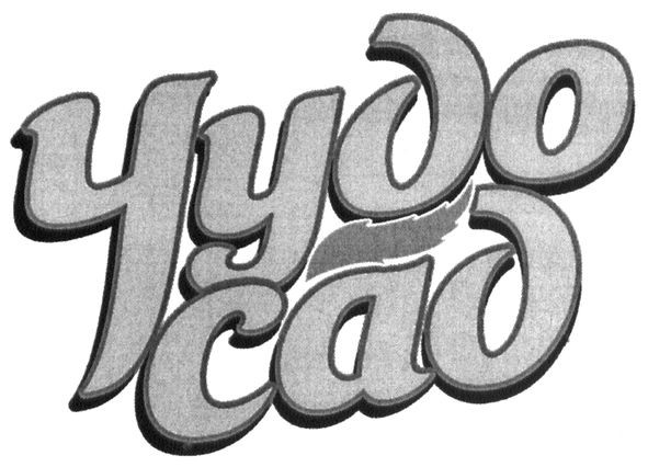 чудо сад