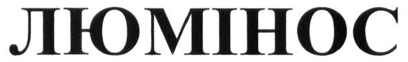 люмінос