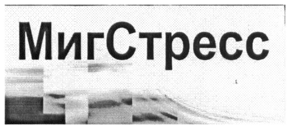 миг стресс