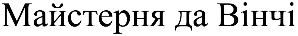 майстерня да вінчі