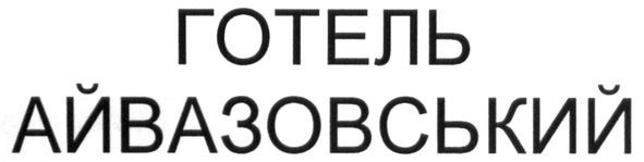 готель айвазовский