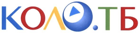 коло.тб