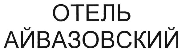 отель айвазовский