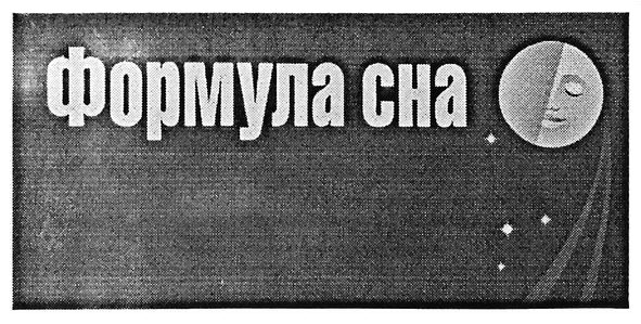 формула сна