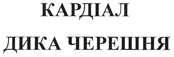 кардіал дика черешня
