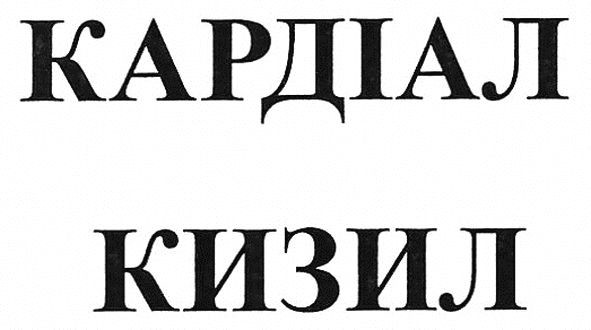 кардіал кизил