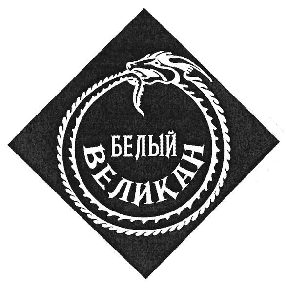 белый великан