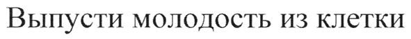 выпусти молодость из клетки