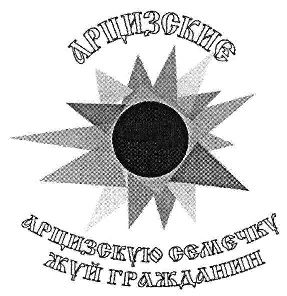 арцизскую семечку жуй гражданин