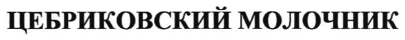 цебриковский молочник