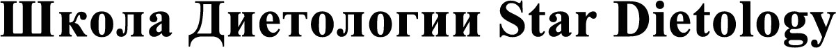 школа диетологии