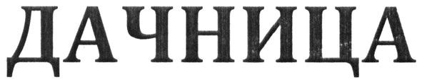дачница