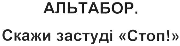 скажи застуді стоп