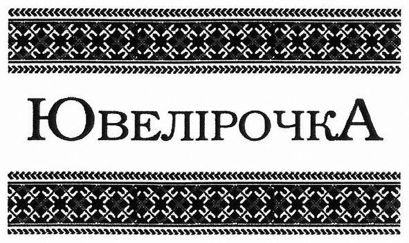 ювелірочка