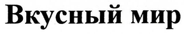 вкусный мир