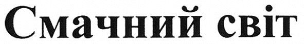 смачний світ