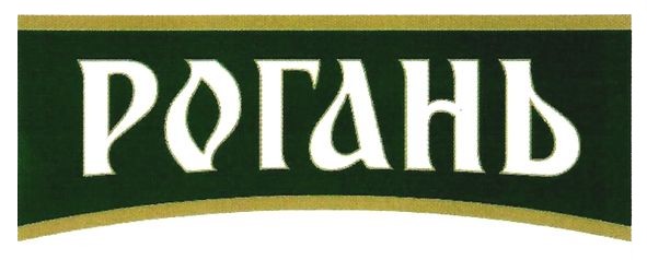 рогань