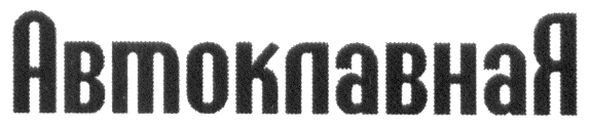 автоклавная