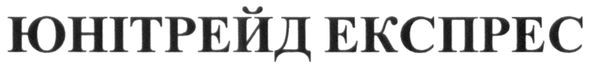 юнітрейд експрес