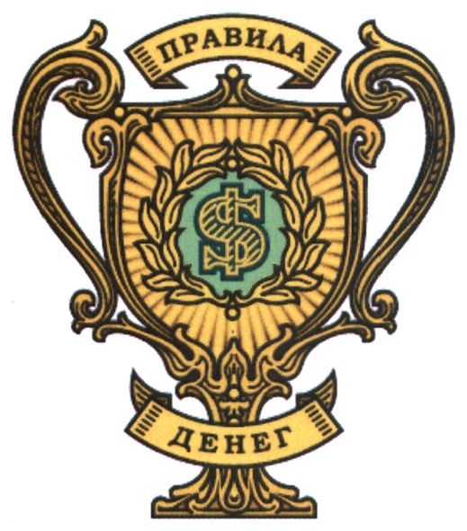 правила денег