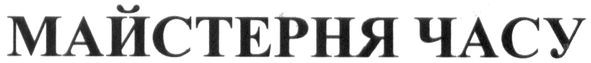 майстерня часу